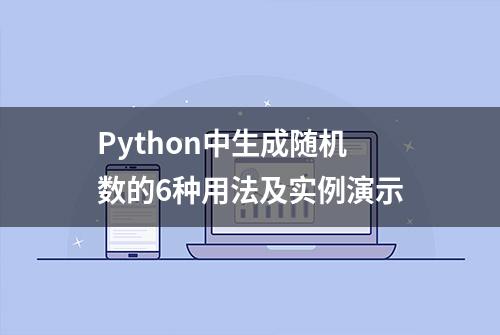 Python中生成随机数的6种用法及实例演示