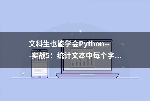 文科生也能学会Python---实战5：统计文本中每个字出现的次数