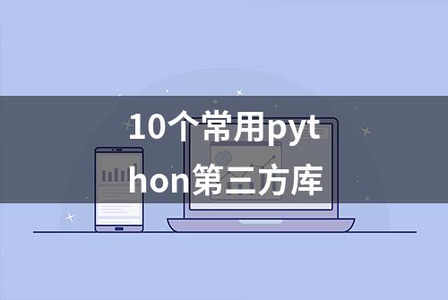 10个常用python第三方库