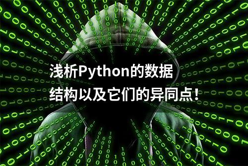 浅析Python的数据结构以及它们的异同点！