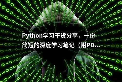 Python学习干货分享，一份简短的深度学习笔记（附PDF下载）