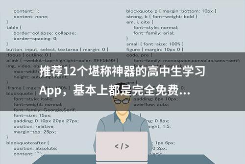 推荐12个堪称神器的高中生学习App，基本上都是完全免费的