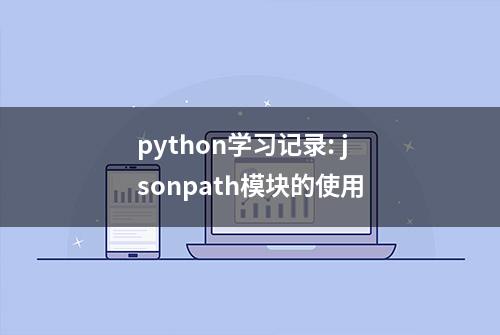 python学习记录: jsonpath模块的使用