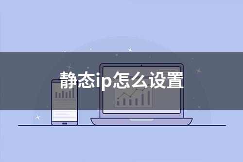 静态ip怎么设置