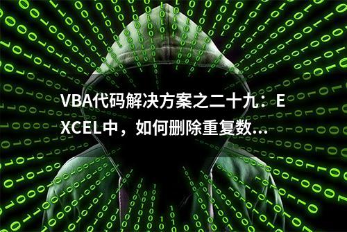 VBA代码解决方案之二十九：EXCEL中，如何删除重复数据行