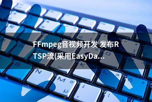 FFmpeg音视频开发 发布RTSP流(采用EasyDarwin作为流媒体服务器)