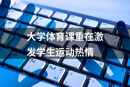 大学体育课重在激发学生运动热情