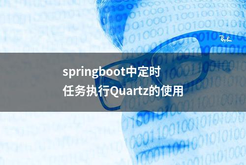 springboot中定时任务执行Quartz的使用