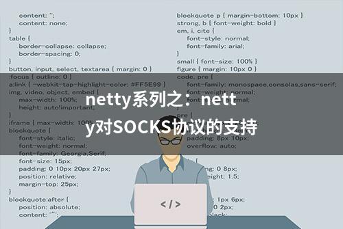 netty系列之：netty对SOCKS协议的支持