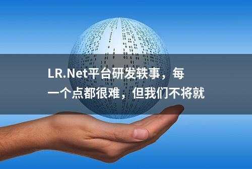 LR.Net平台研发轶事，每一个点都很难，但我们不将就