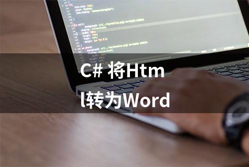 C# 将Html转为Word