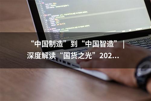 “中国制造”到“中国智造” |深度解读“国货之光”2024款红旗H5