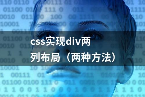 css实现div两列布局（两种方法）