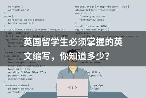 英国留学生必须掌握的英文缩写，你知道多少？