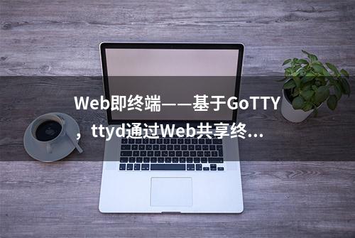 Web即终端——基于GoTTY，ttyd通过Web共享终端