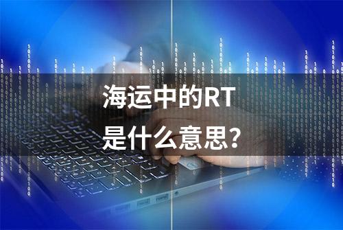 海运中的RT是什么意思？