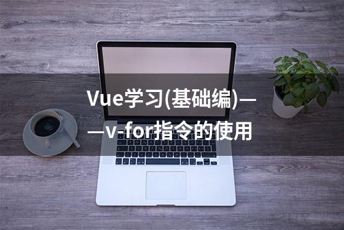 Vue学习(基础编)——v-for指令的使用