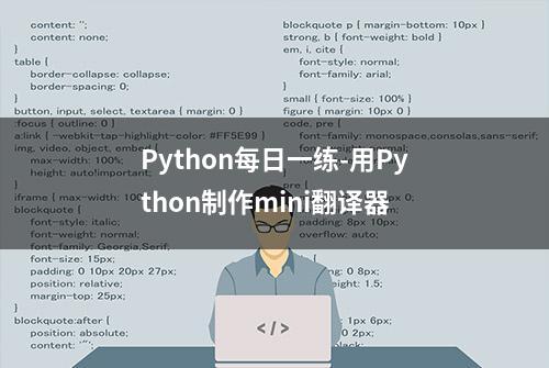 Python每日一练-用Python制作mini翻译器