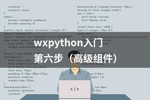 wxpython入门第六步（高级组件）