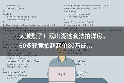 太激烈了！观山湖这套法拍洋房，60多轮竞拍超起价80万成交