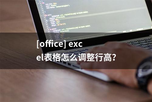 [office] excel表格怎么调整行高？