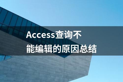 Access查询不能编辑的原因总结