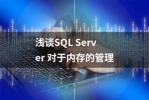 浅谈SQL Server 对于内存的管理