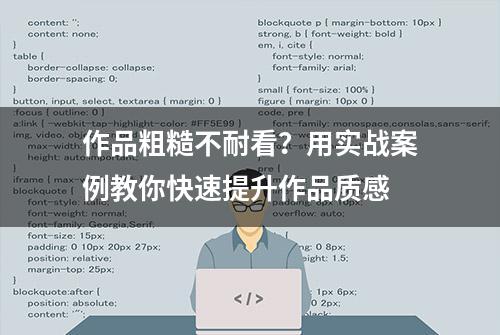 作品粗糙不耐看？用实战案例教你快速提升作品质感