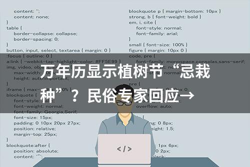 万年历显示植树节“忌栽种”？民俗专家回应→