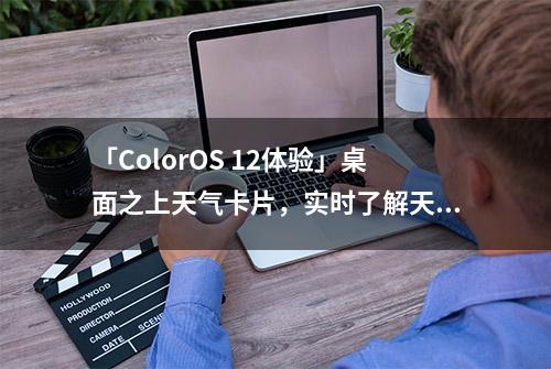 「ColorOS 12体验」桌面之上天气卡片，实时了解天气情况