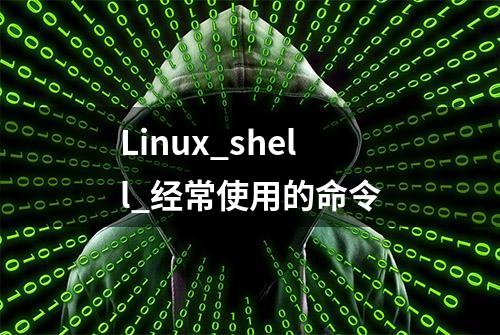 Linux_shell_经常使用的命令