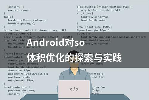 Android对so体积优化的探索与实践