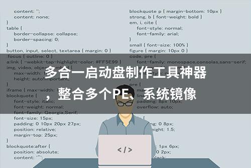 多合一启动盘制作工具神器，整合多个PE、系统镜像