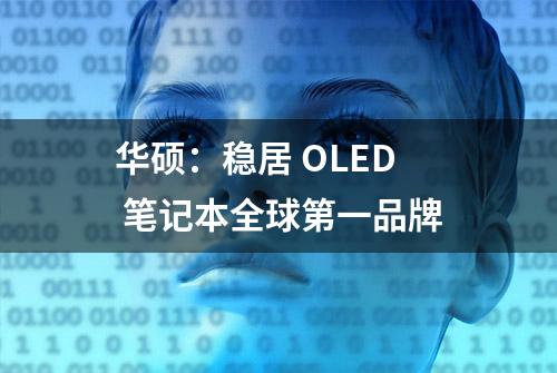 华硕：稳居 OLED 笔记本全球第一品牌