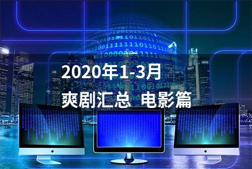 2020年1-3月爽剧汇总  电影篇