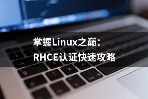 掌握Linux之巅：RHCE认证快速攻略