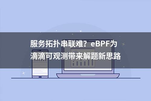 服务拓扑串联难？eBPF为滴滴可观测带来解题新思路