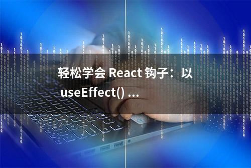 轻松学会 React 钩子：以 useEffect() 为例