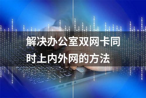 解决办公室双网卡同时上内外网的方法