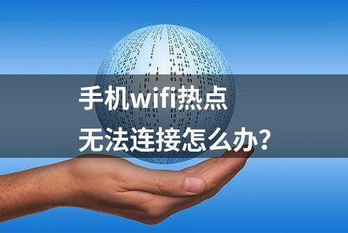 手机wifi热点无法连接怎么办？