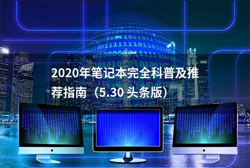 2020年笔记本完全科普及推荐指南（5.30 头条版）