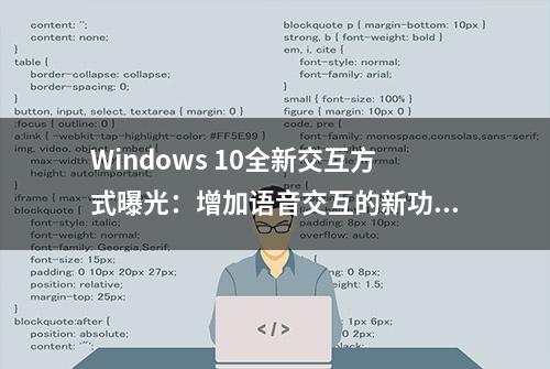 Windows 10全新交互方式曝光：增加语音交互的新功能