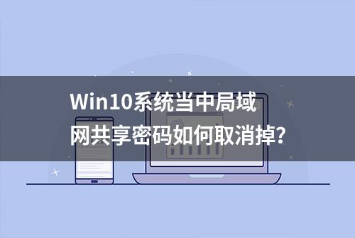 Win10系统当中局域网共享密码如何取消掉？