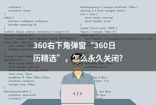 360右下角弹窗“360日历精选”，怎么永久关闭?