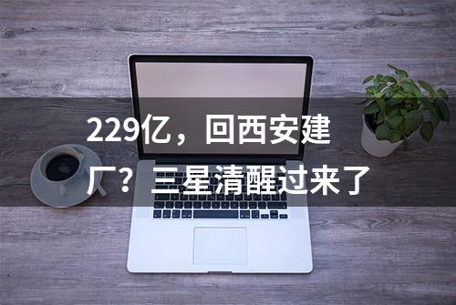 229亿，回西安建厂？三星清醒过来了