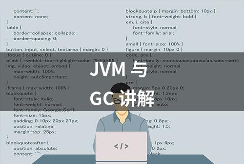 JVM 与 GC 讲解