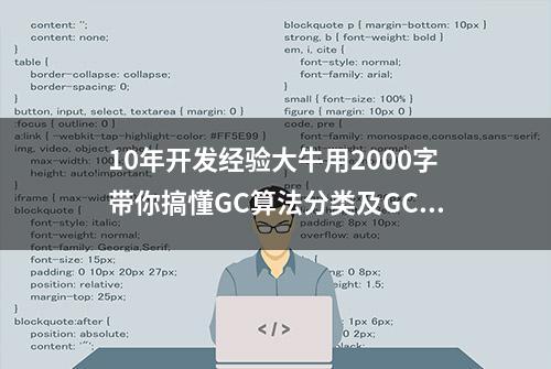 10年开发经验大牛用2000字带你搞懂GC算法分类及GC涉及的对象表示