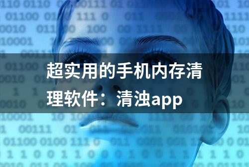 超实用的手机内存清理软件：清浊app