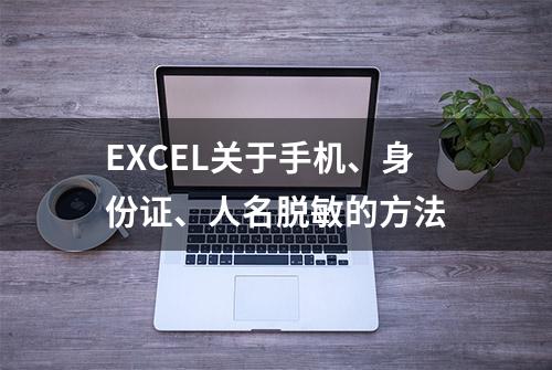 EXCEL关于手机、身份证、人名脱敏的方法