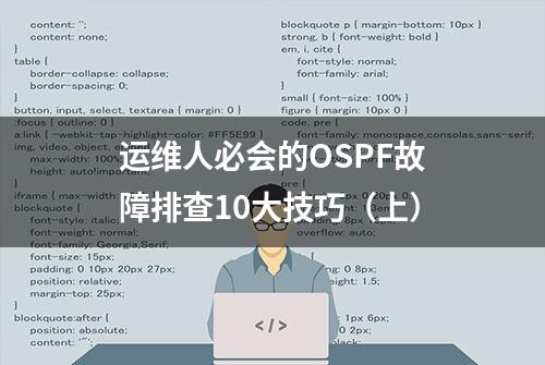 运维人必会的OSPF故障排查10大技巧（上）